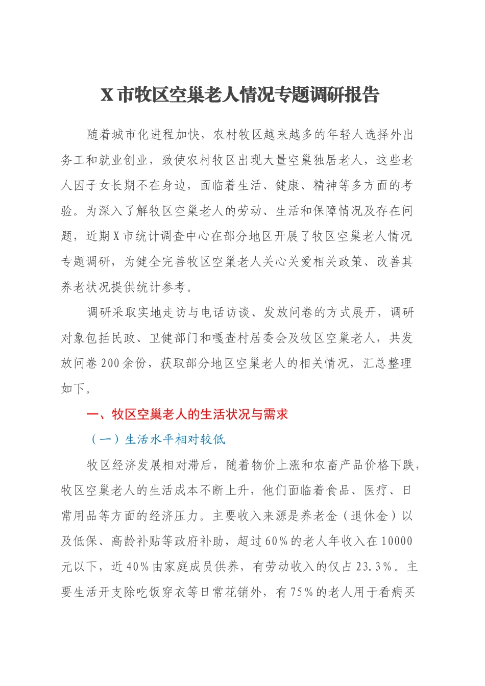 X市牧区空巢老人情况专题调研报告_第1页