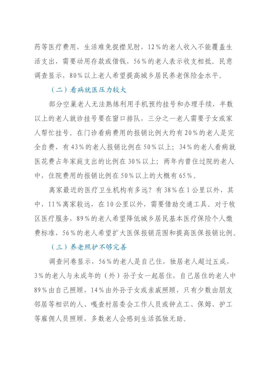 X市牧区空巢老人情况专题调研报告_第2页