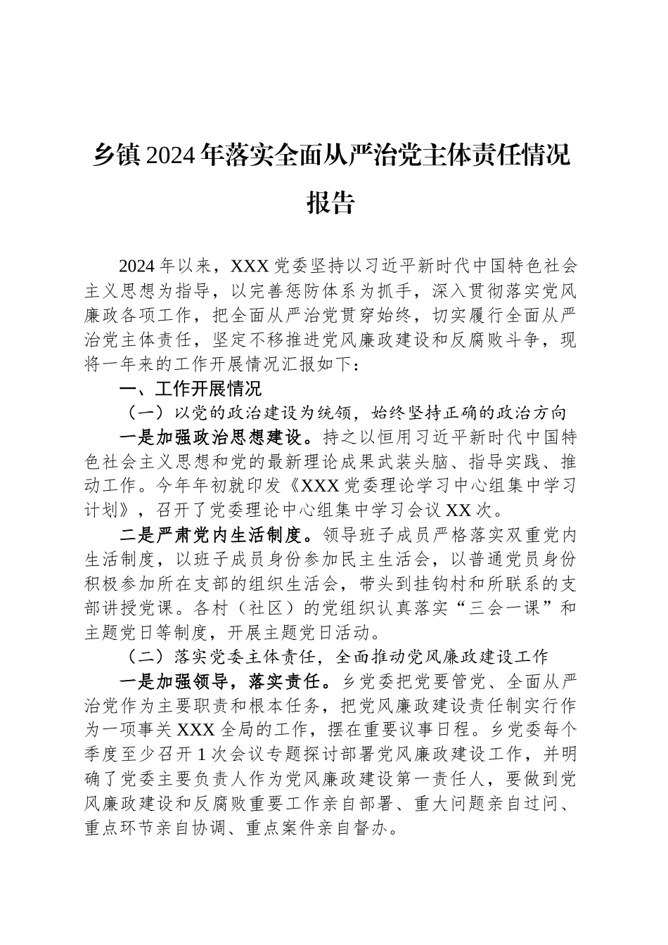 乡镇街道2024年落实全面从严治党主体责任情况报告_第1页