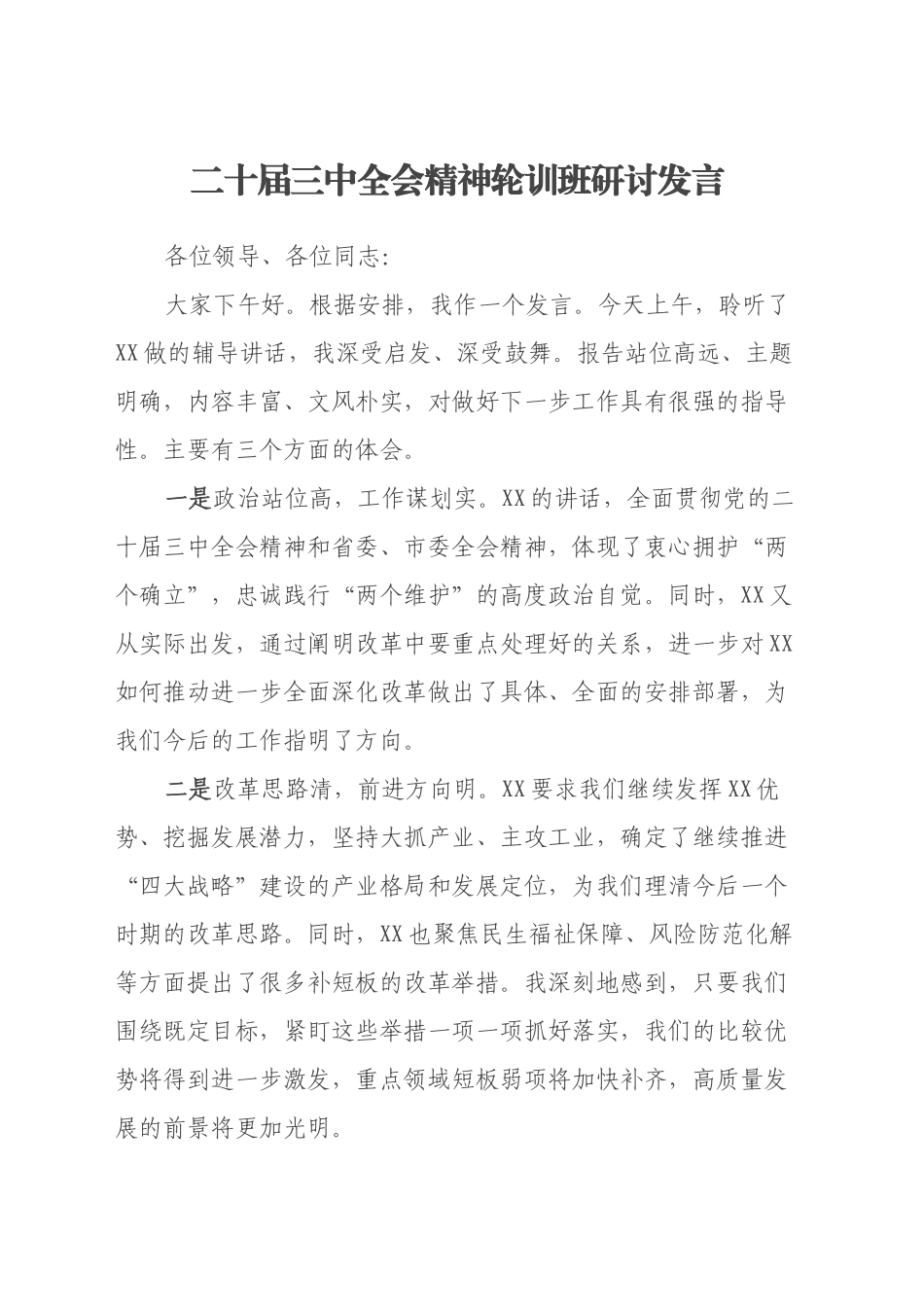 二十届三中全会精神轮训班研讨发言_第1页