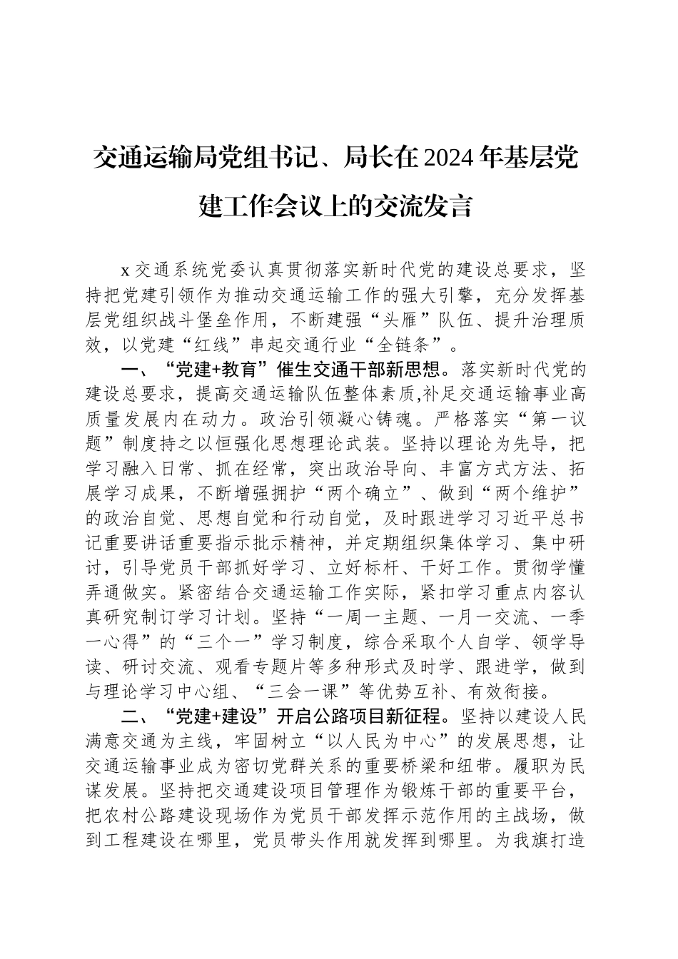 交通运输局党组书记、局长在2024年基层党建工作会议上的交流发言_第1页