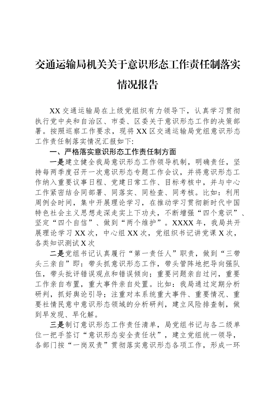 交通运输局机关关于意识形态工作责任制落实情况报告_第1页