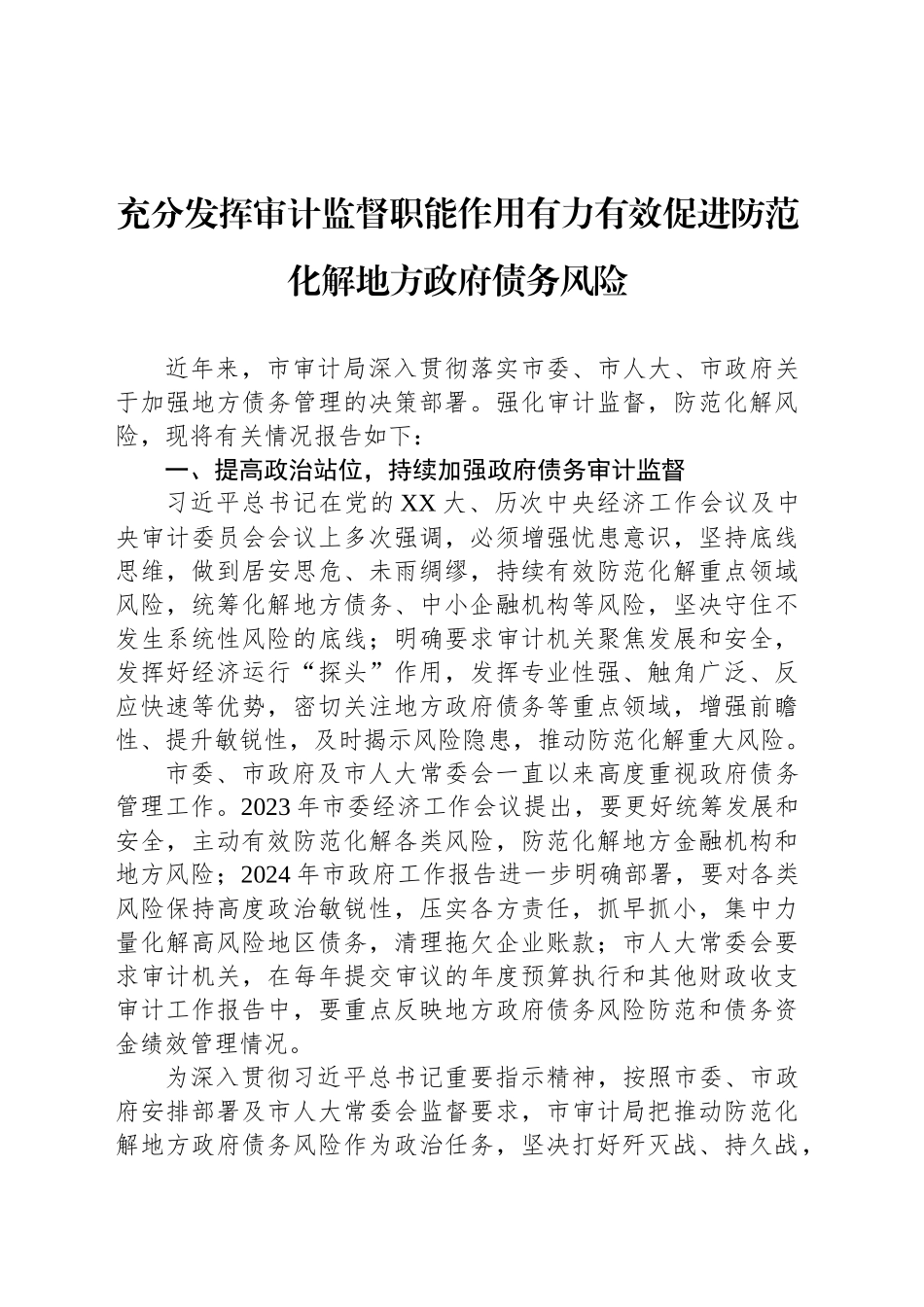 充分发挥审计监督职能作用有力有效促进防范化解地方政府债务风险_第1页