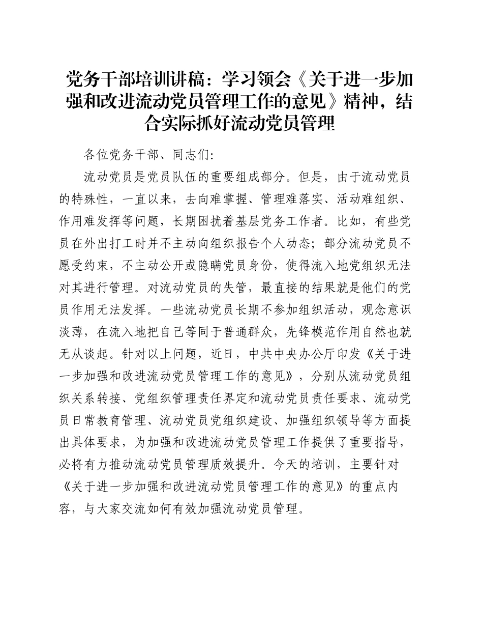 党务干部培训讲稿：学习领会《关于进一步加强和改进流动党员管理工作的意见》精神，结合实际抓好流动党员管理_第1页