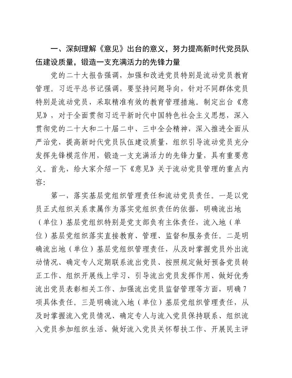 党务干部培训讲稿：学习领会《关于进一步加强和改进流动党员管理工作的意见》精神，结合实际抓好流动党员管理_第2页