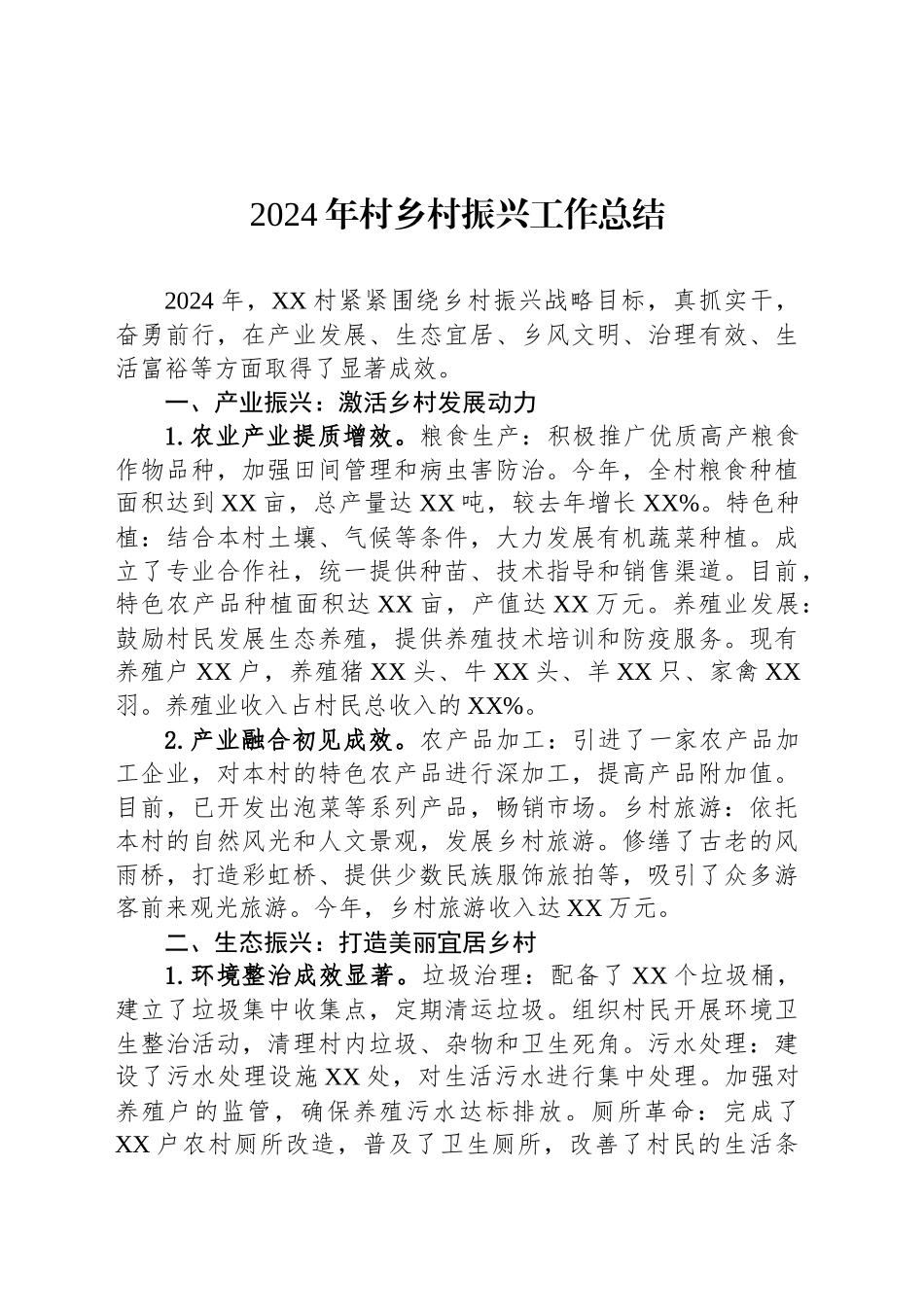 2024年村乡村振兴工作总结_第1页