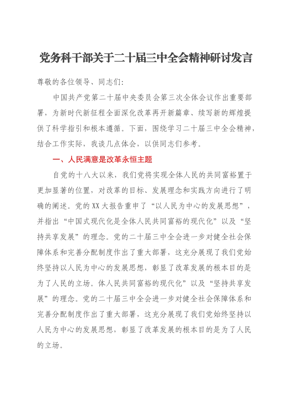 党务科干部关于二十届三中全会精神研讨发言_第1页