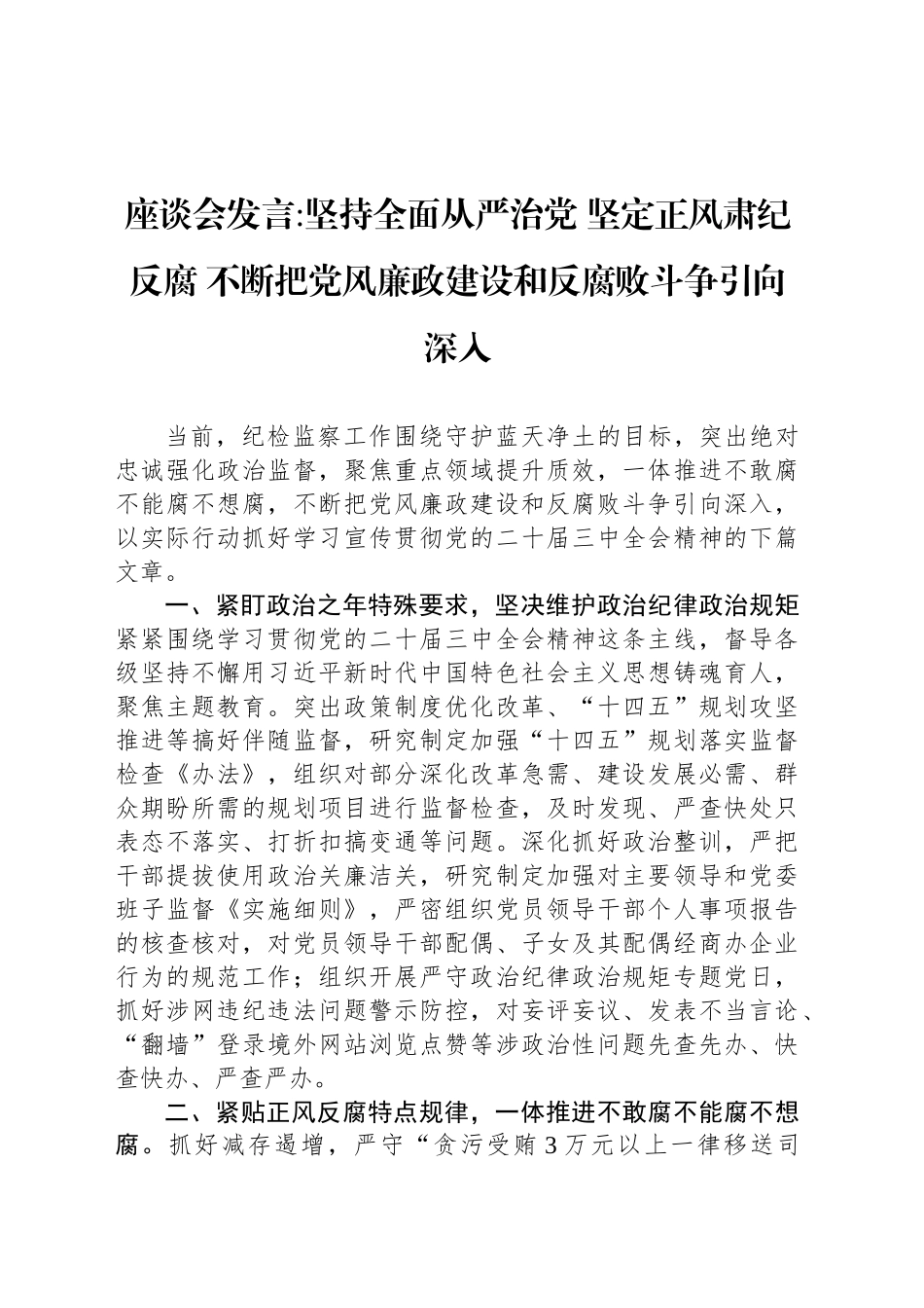 不断把党风廉政建设和反腐败斗争引向深入_第1页