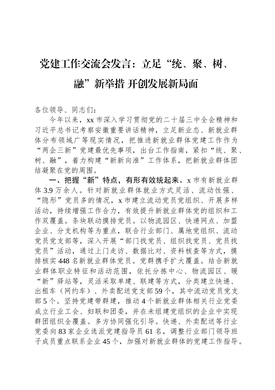 党建工作交流会发言：立足“统、聚、树、融”新举措 开创发展新局面_第1页