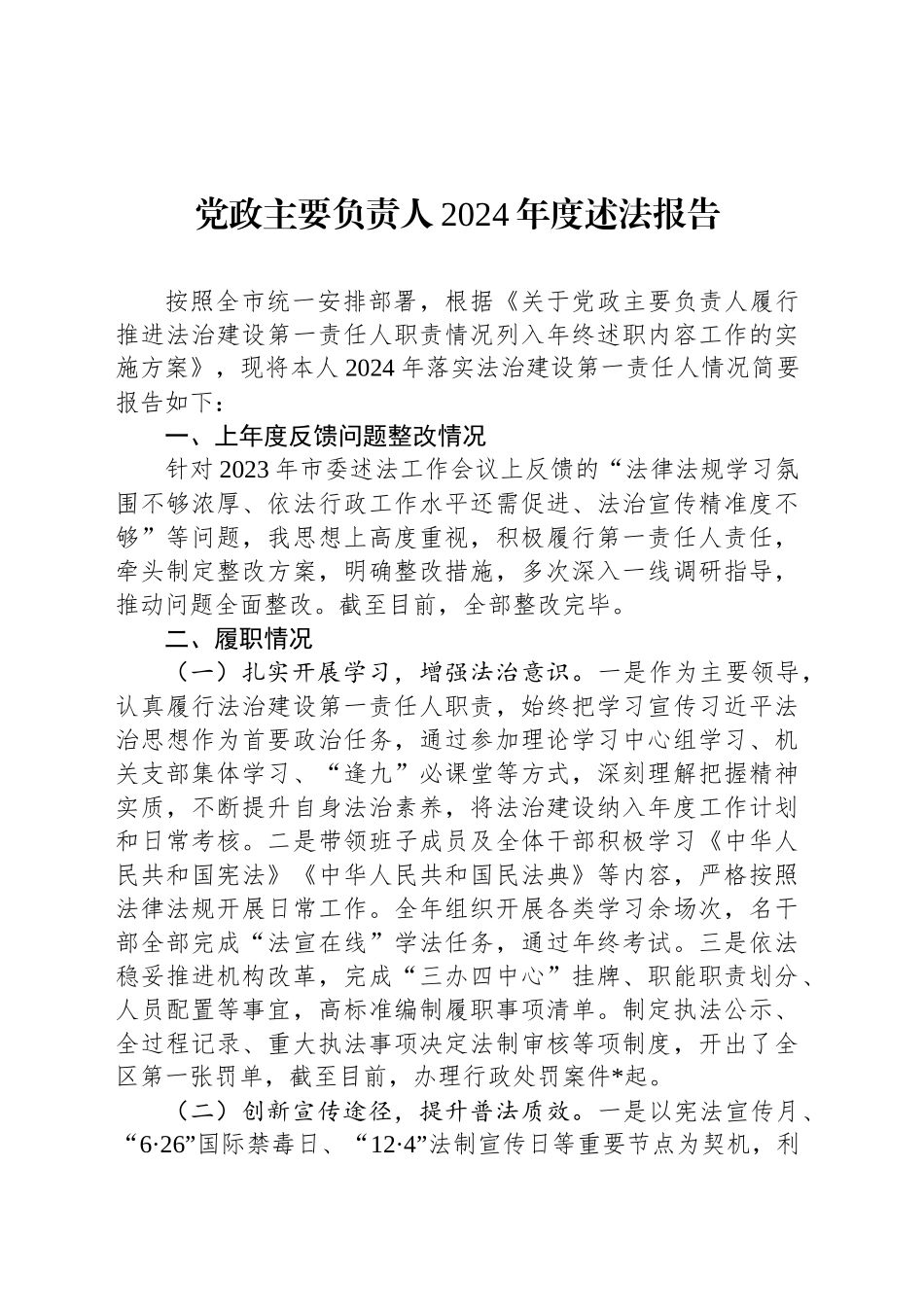 党政主要负责人2024年度述法报告_第1页