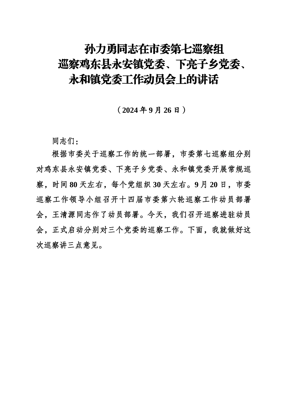 8.市委巡察组组长在工作动员会上的讲话_第1页