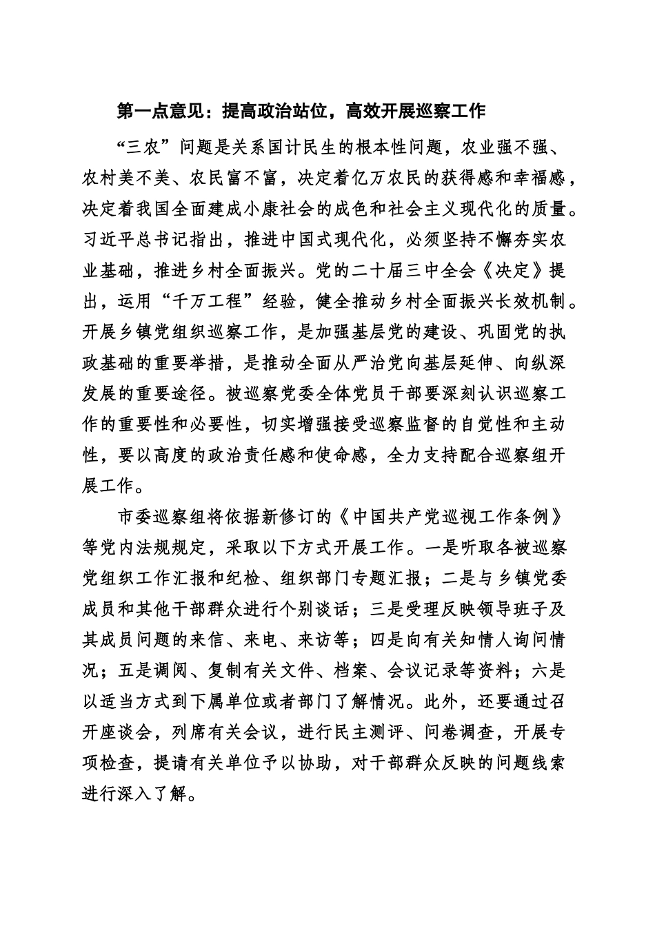 8.市委巡察组组长在工作动员会上的讲话_第2页