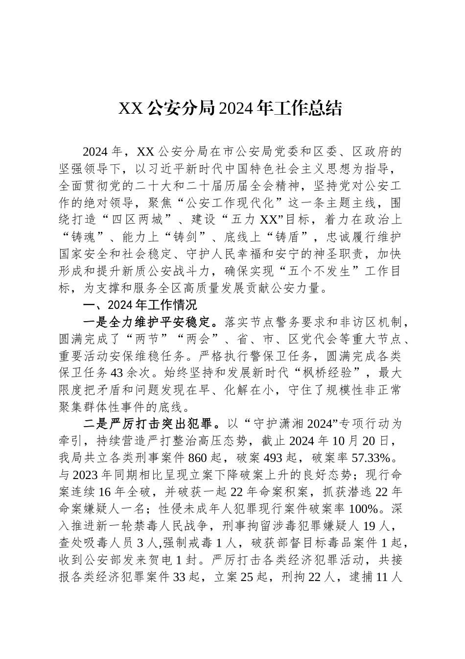 XX公安分局2024年工作总结（20241118)_第1页