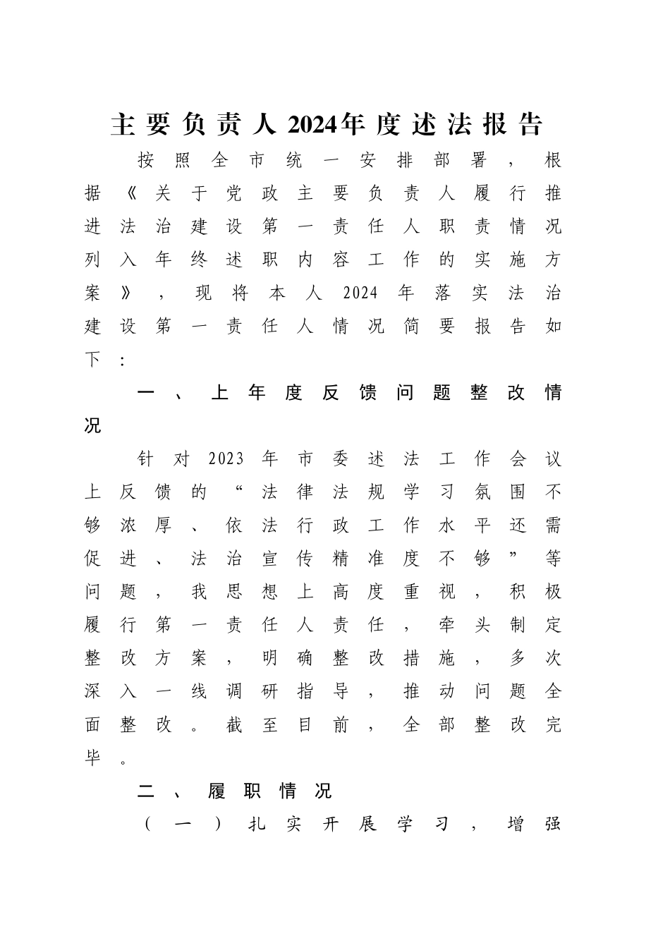 主要负责人2024年度述法报告2200字_第1页