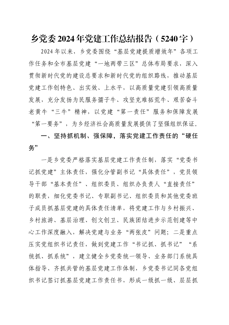 乡党委2024年党建工作总结报告（5240字）_第1页