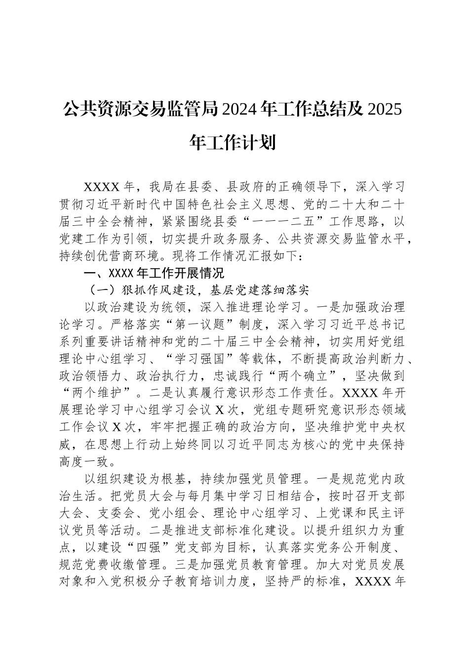 公共资源交易监管局2024年工作总结及2025年工作计划_第1页