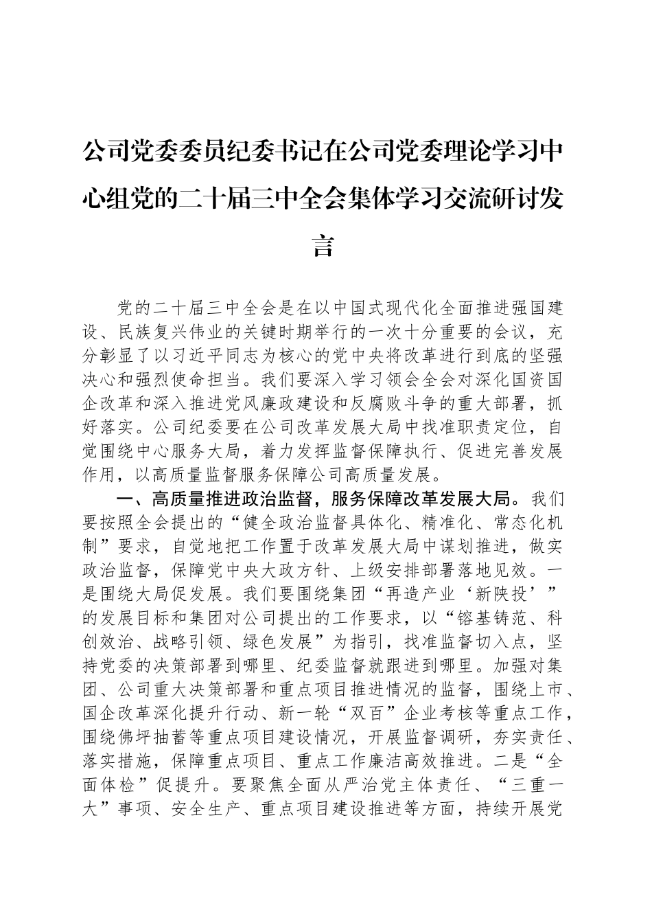 公司党委委员纪委书记在公司党委理论学习中心组党的二十届三中全会集体学习交流研讨发言_第1页