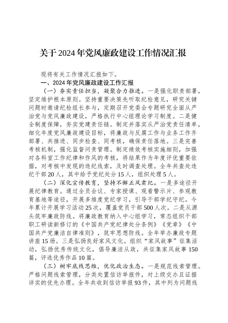 关于2024年党风廉政建设工作情况汇报_第1页