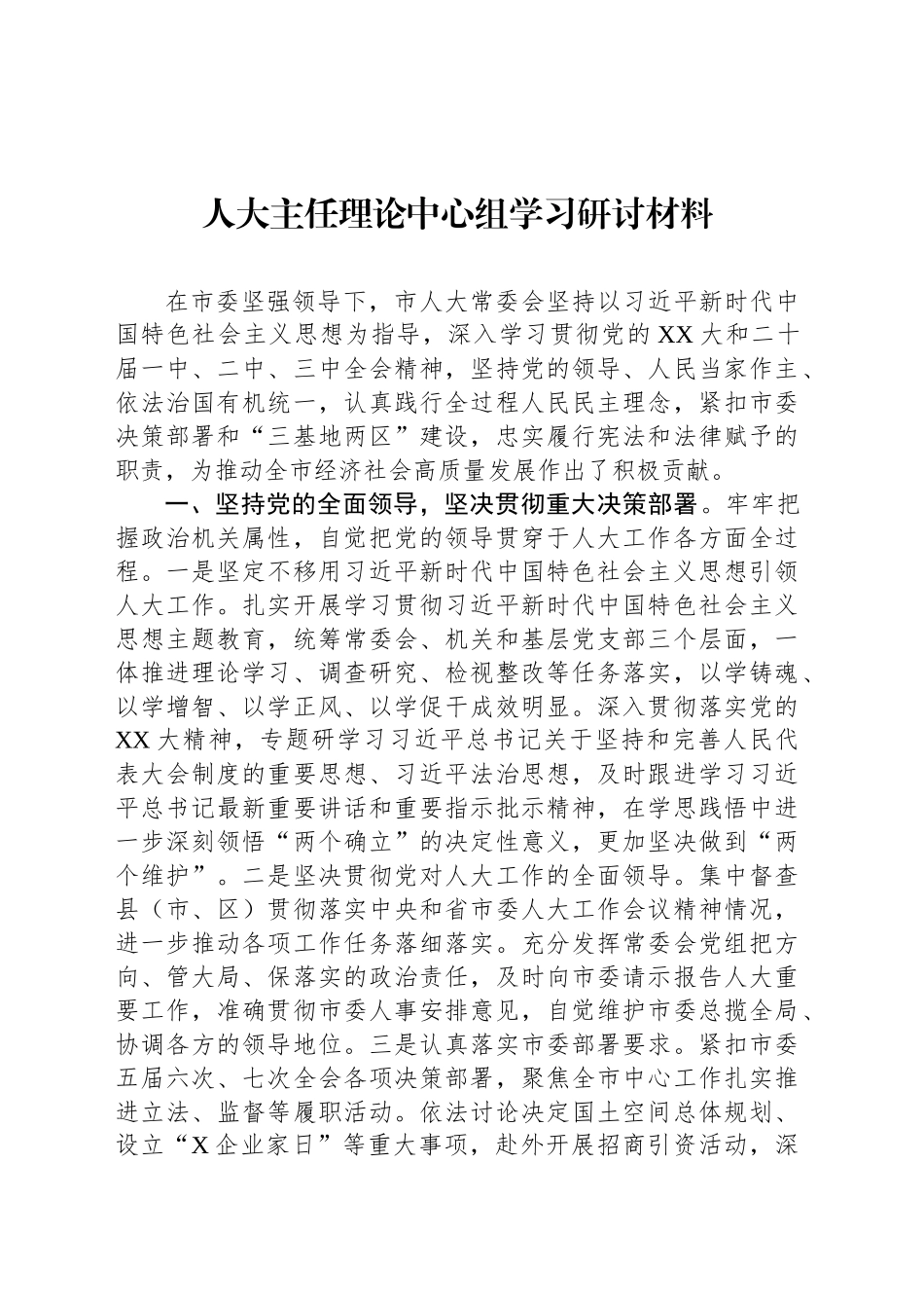 人大主任理论中心组学习研讨材料_第1页