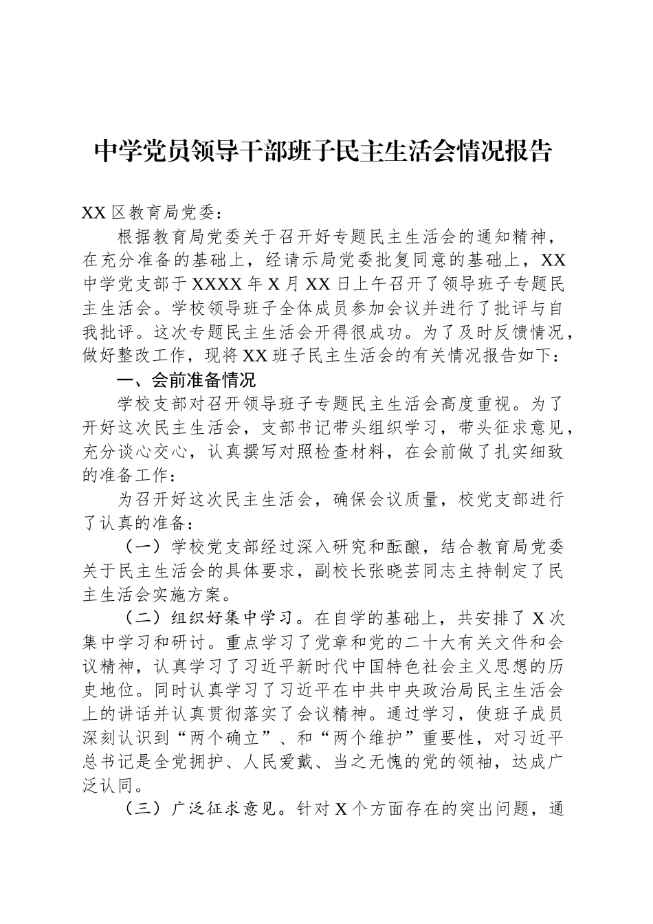 中学党员领导干部班子民主生活会情况报告_第1页