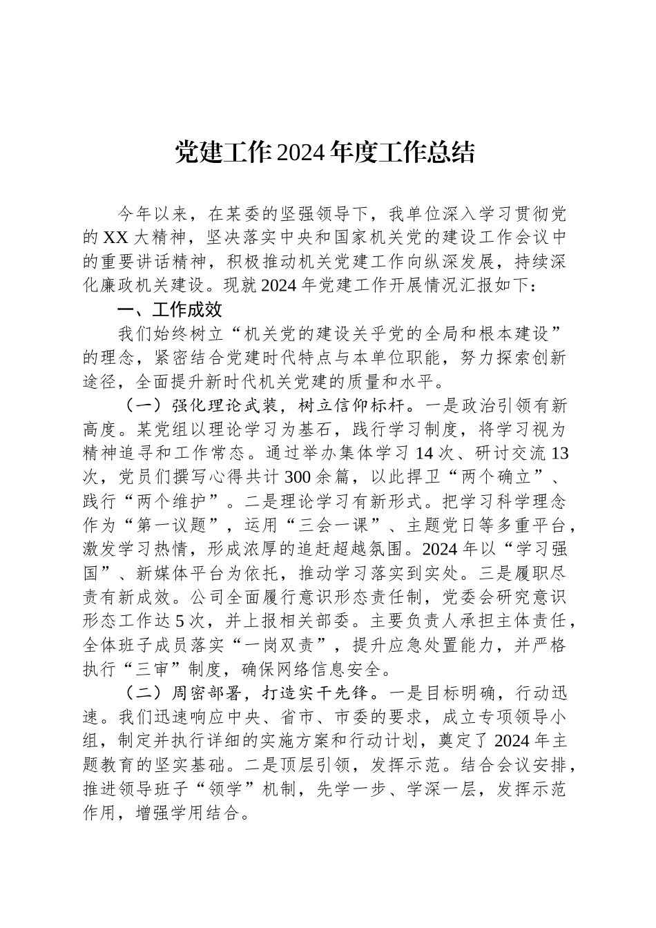 党建工作2024年度工作总结_第1页
