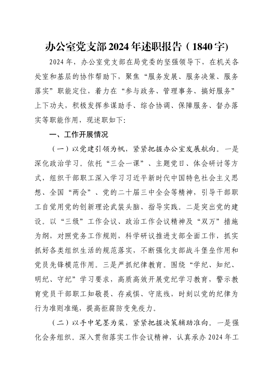 办公室党支部2024年述职报告（1840字)_第1页