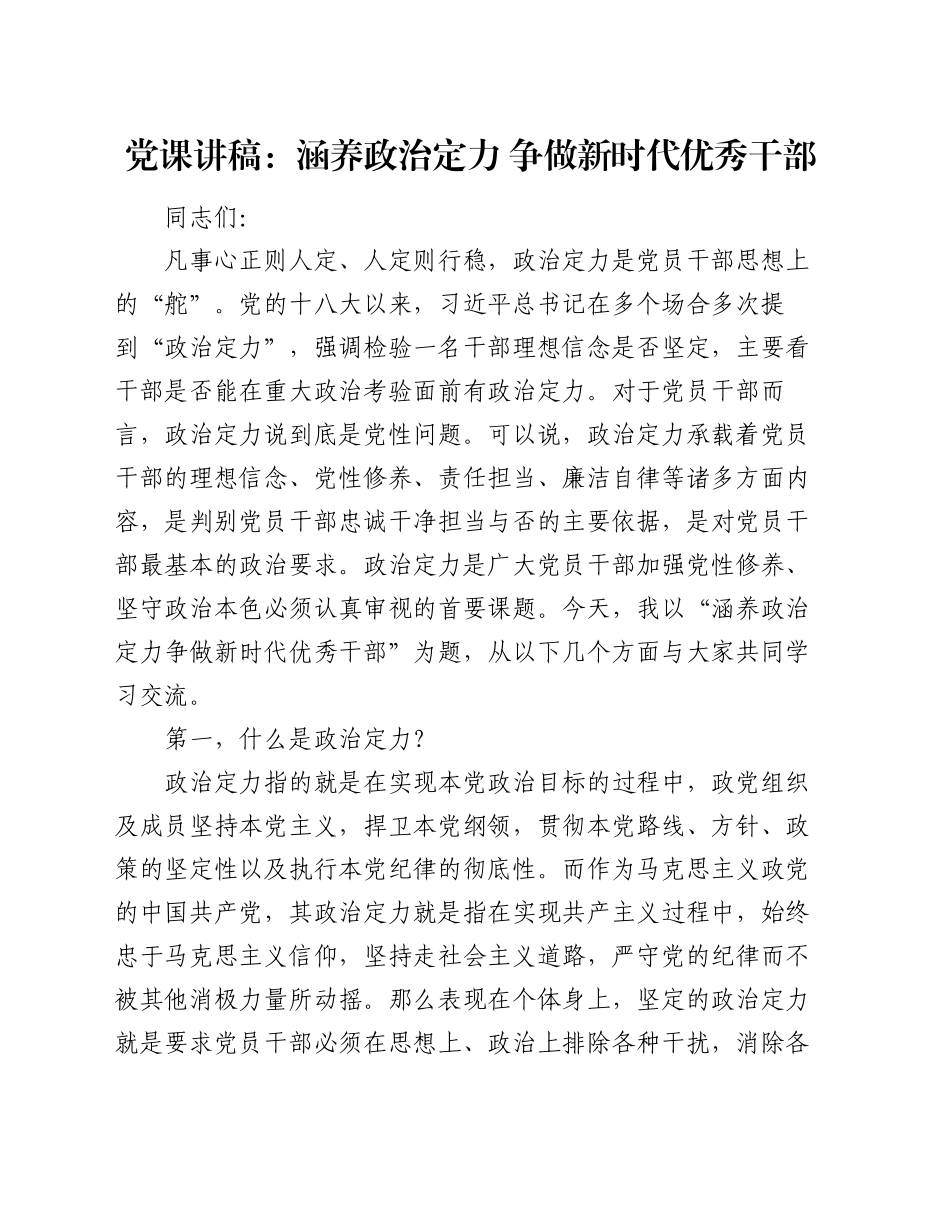 党课讲稿：涵养政治定力 争做新时代优秀干部_第1页