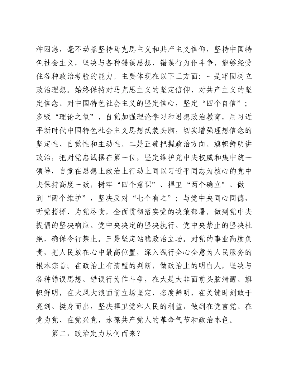 党课讲稿：涵养政治定力 争做新时代优秀干部_第2页