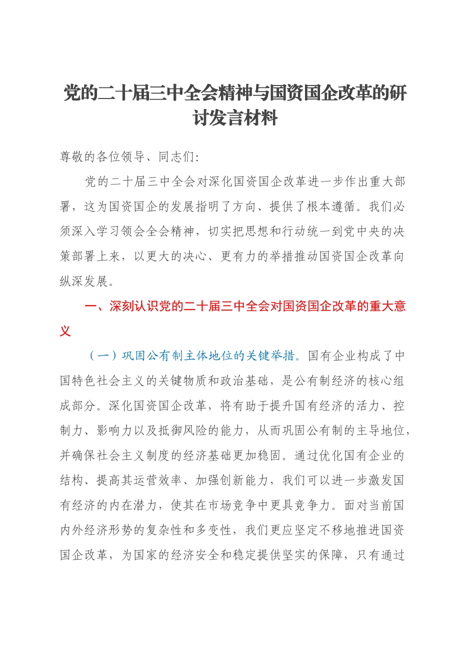 党的二十届三中全会精神与国资国企改革的研讨发言材料_第1页