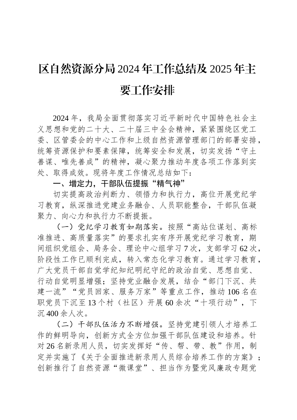 区自然资源分局2024年工作总结及2025年主要工作安排（20241021）_第1页