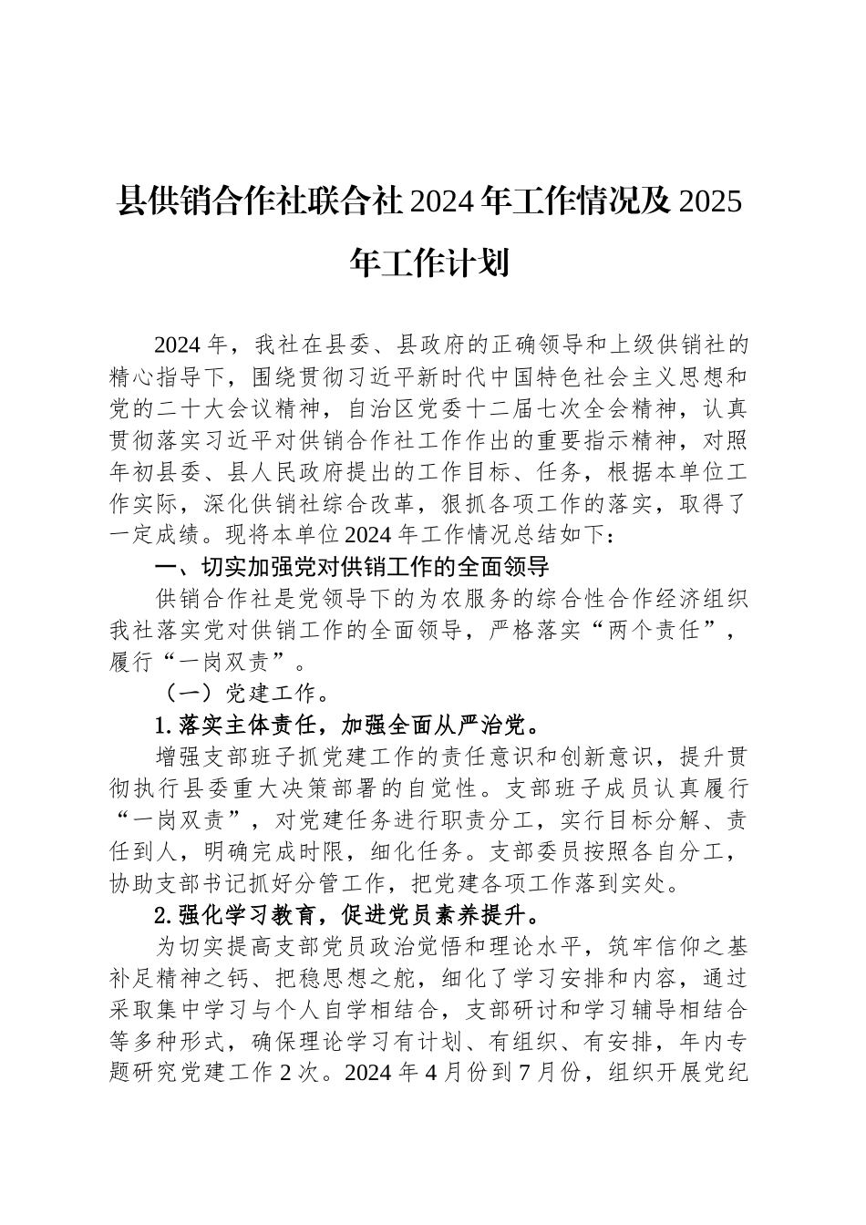 县供销合作社联合社2024年工作情况及2025年工作计划（20241024）_第1页