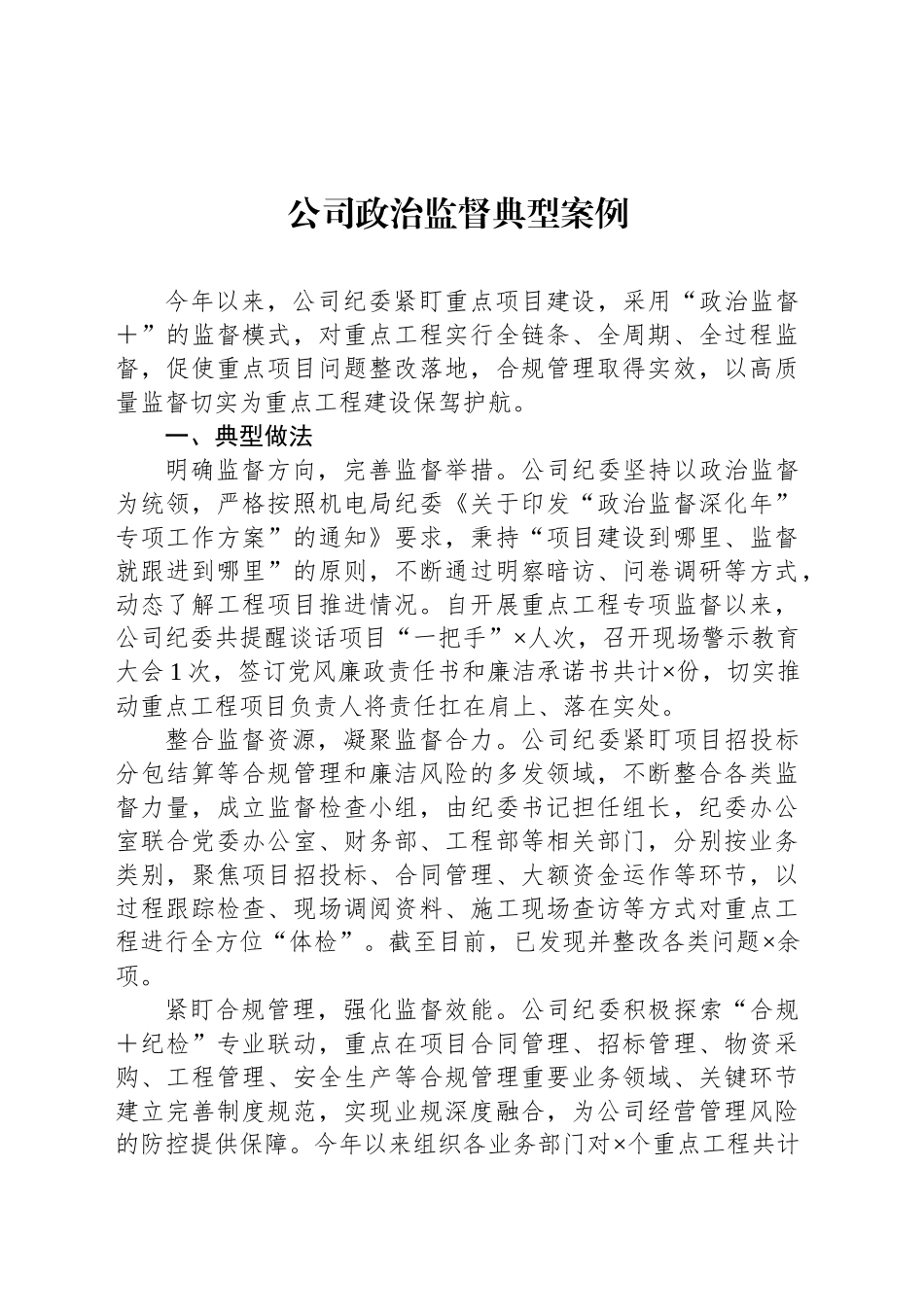 公司政治监督典型案例_第1页