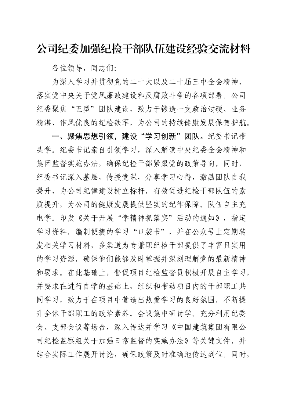 公司纪委加强纪检干部队伍建设经验总结交流3200字√_第1页