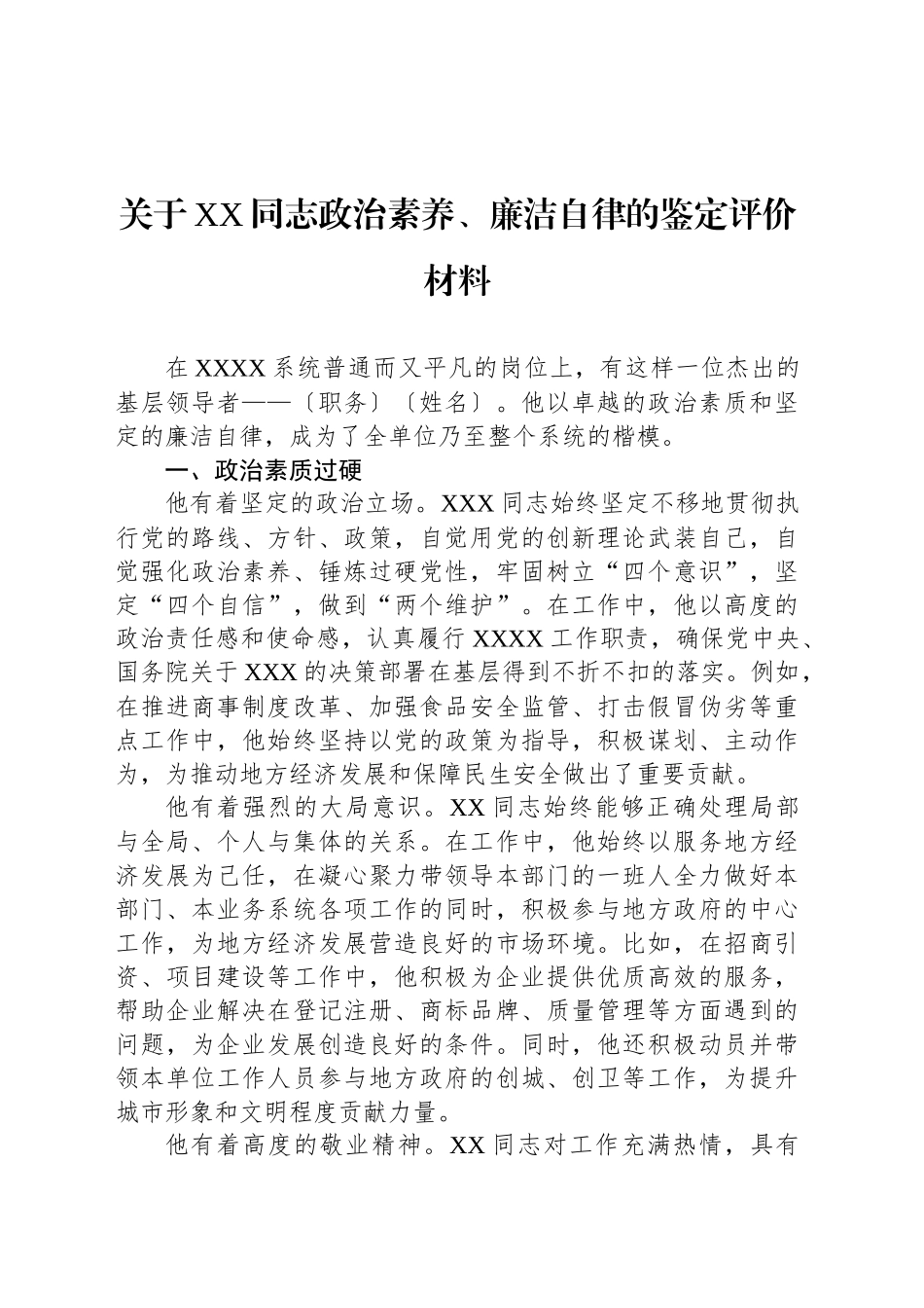 关于XX同志政治素养、廉洁自律的鉴定评价材料_第1页