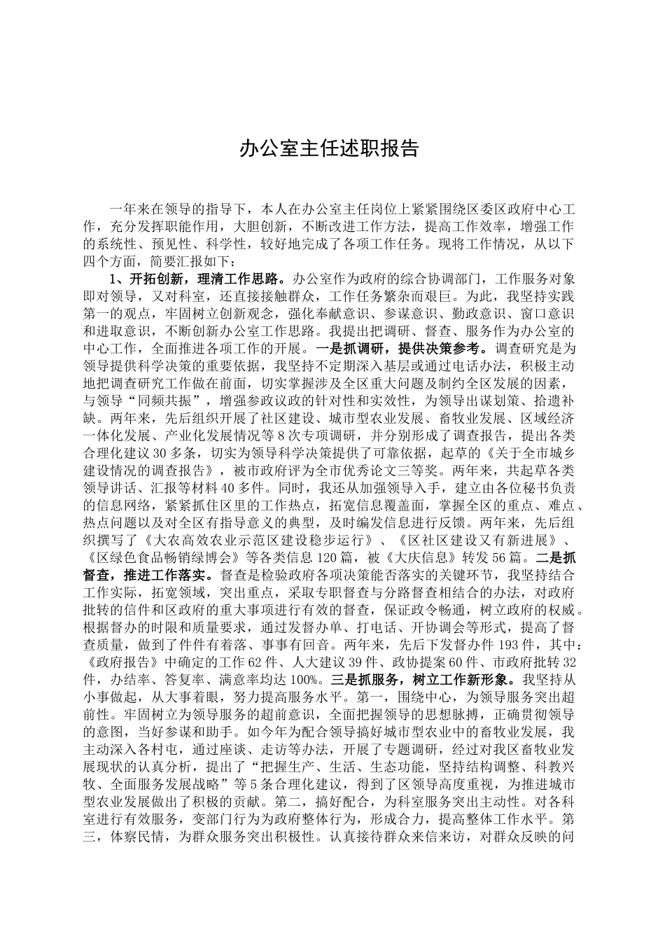 办公室主任述职报告_第1页