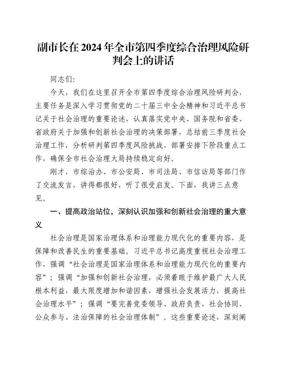 副市长在2024年全市第四季度综合治理风险研判会上的讲话_第1页