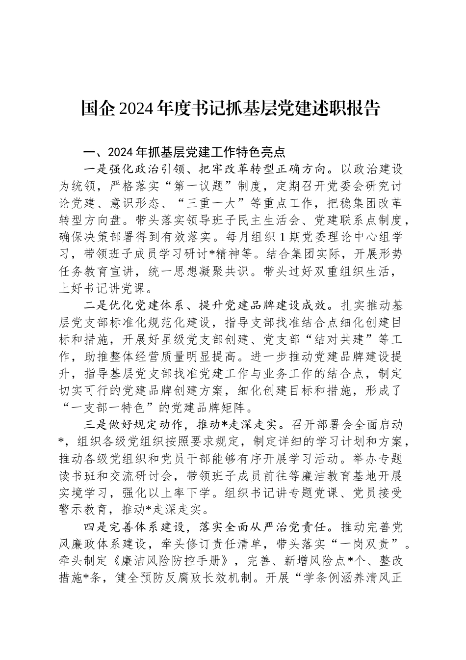 国企2024年度书记抓基层党建述职报告_第1页