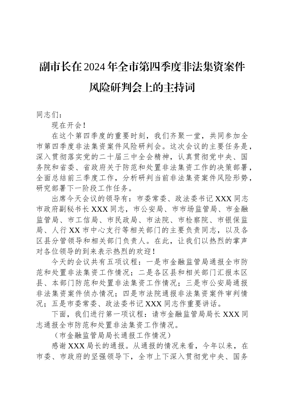 副市长在2024年全市第四季度非法集资案件风险研判会上的主持词_第1页