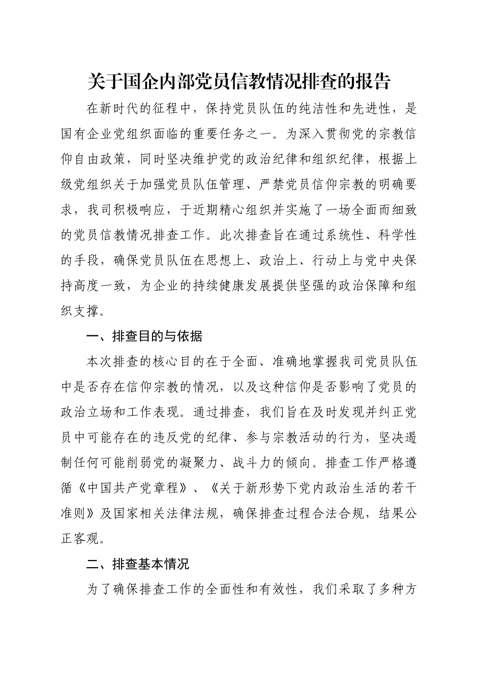 国企内部党员信教情况排查的报告_第1页