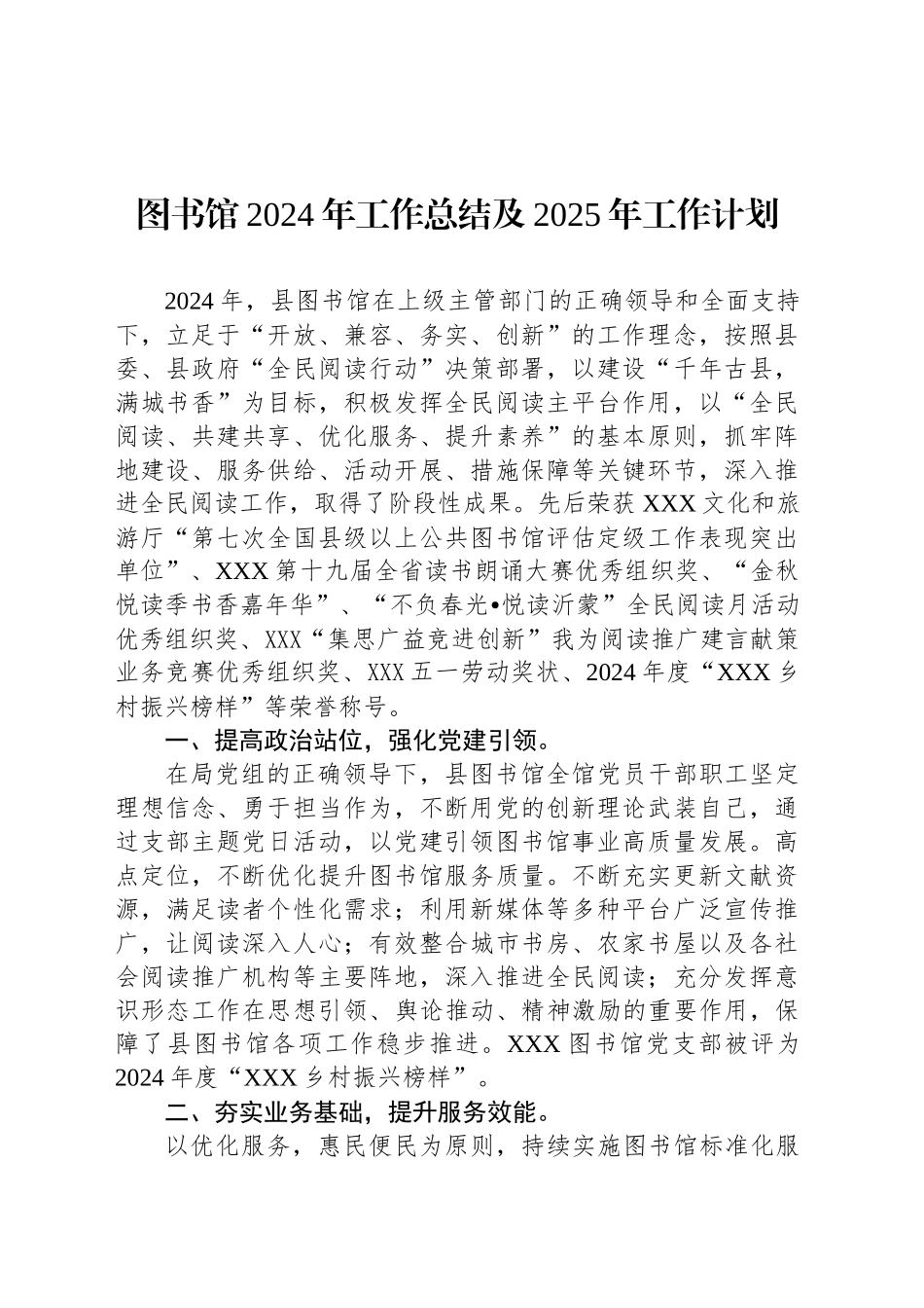 图书馆2024年工作总结及2025年工作计划_第1页