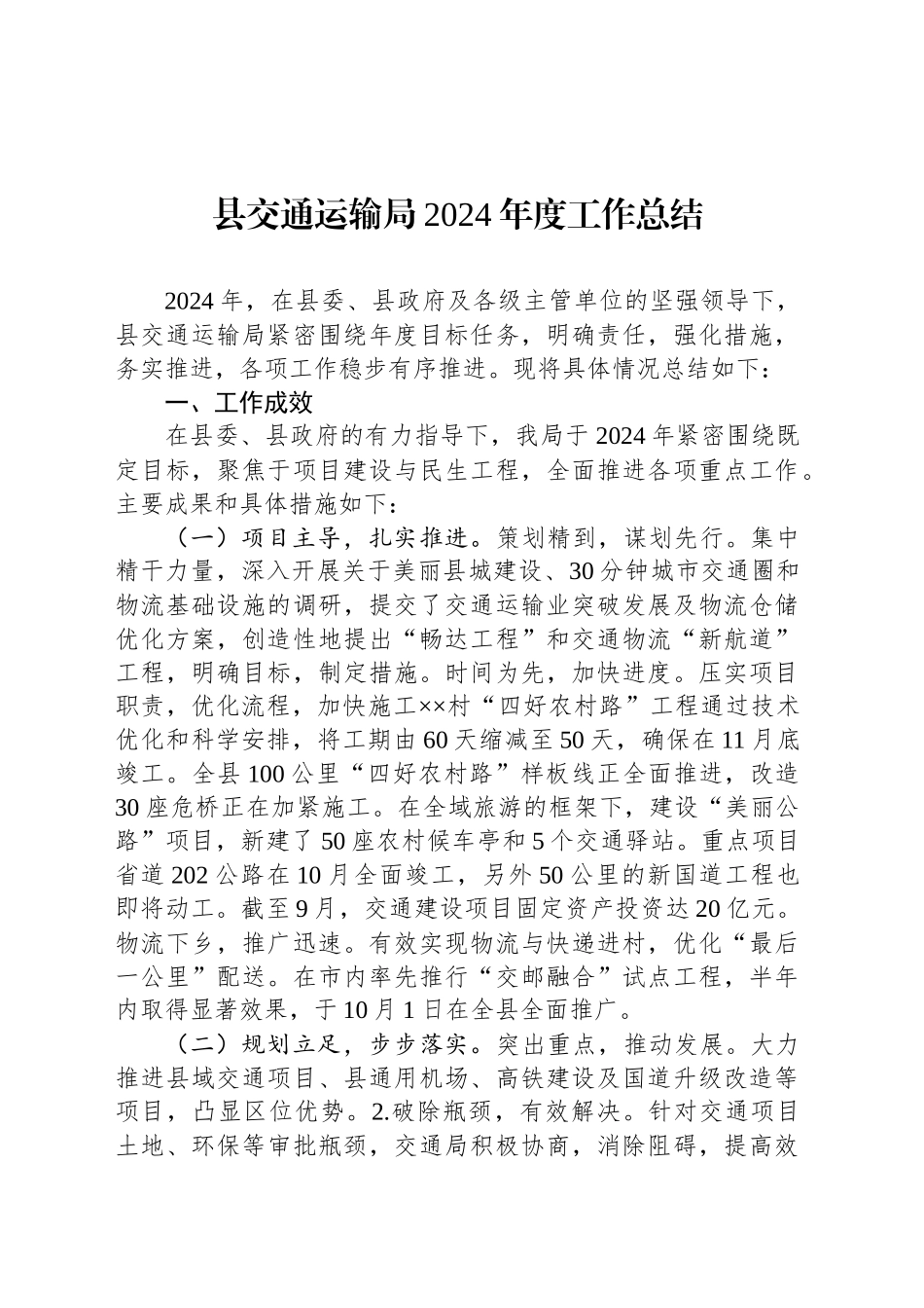 县交通运输局2024年度工作总结_第1页