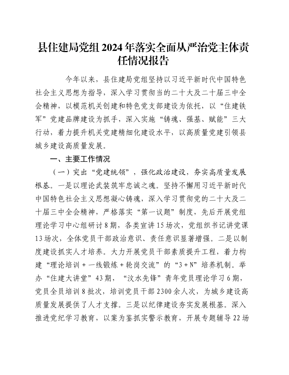 县住建局党组2024年落实全面从严治党主体责任情况报告_第1页