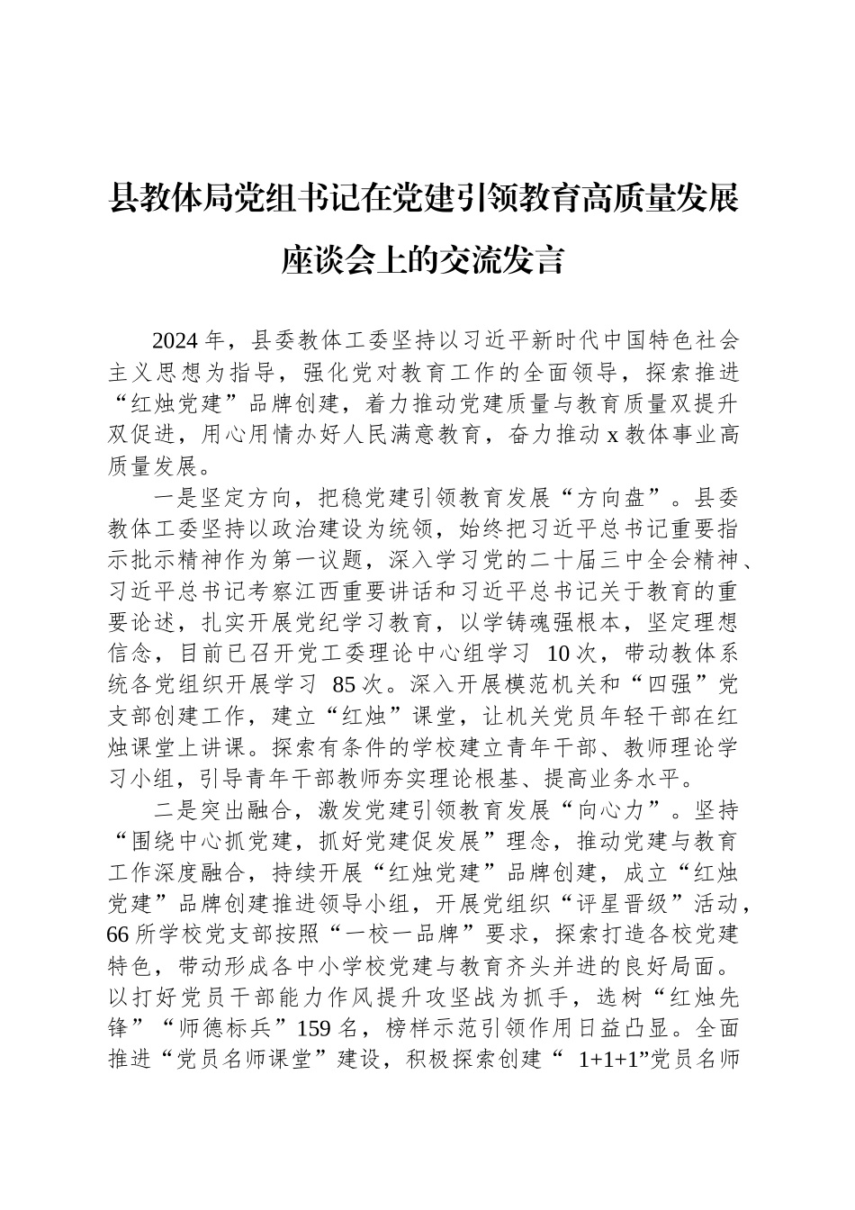 县教体局党组书记在党建引领教育高质量发展座谈会上的交流发言_第1页