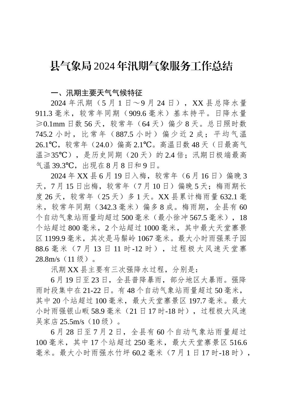 县气象局2024年汛期气象服务工作总结(20241118)_第1页