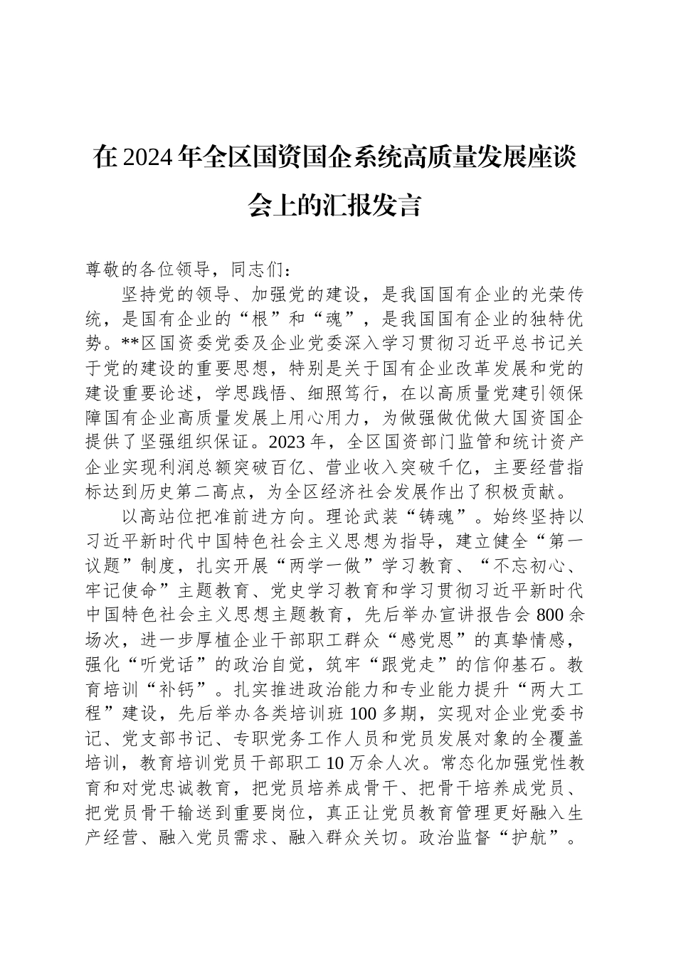 在2024年全区国资国企系统高质量发展座谈会上的汇报发言_第1页