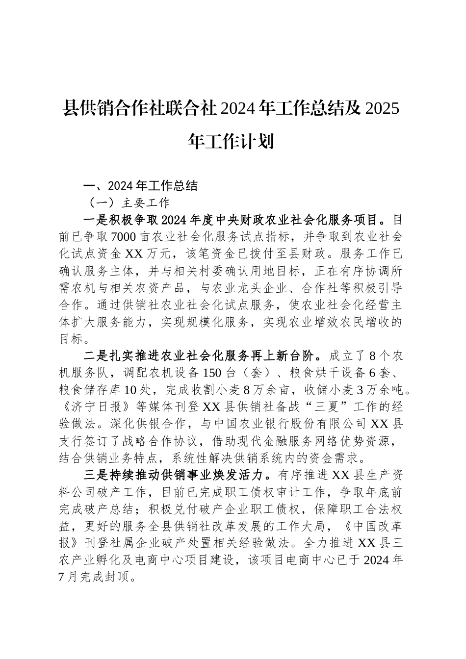 县供销合作社联合社2024年工作总结及2025年工作计划(20241118)_第1页