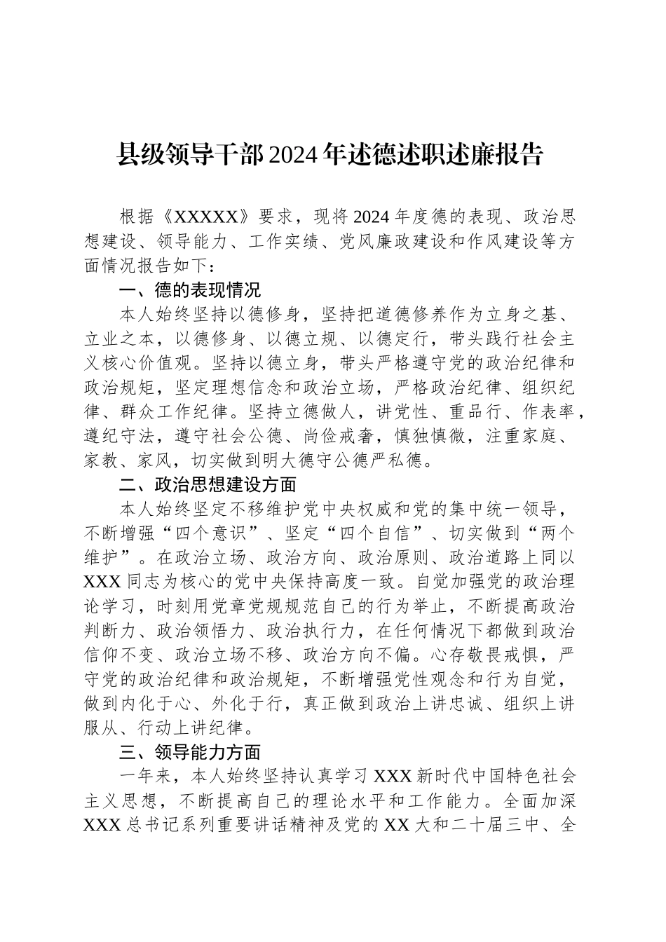 县级领导干部2024年述德述职述廉报告_第1页