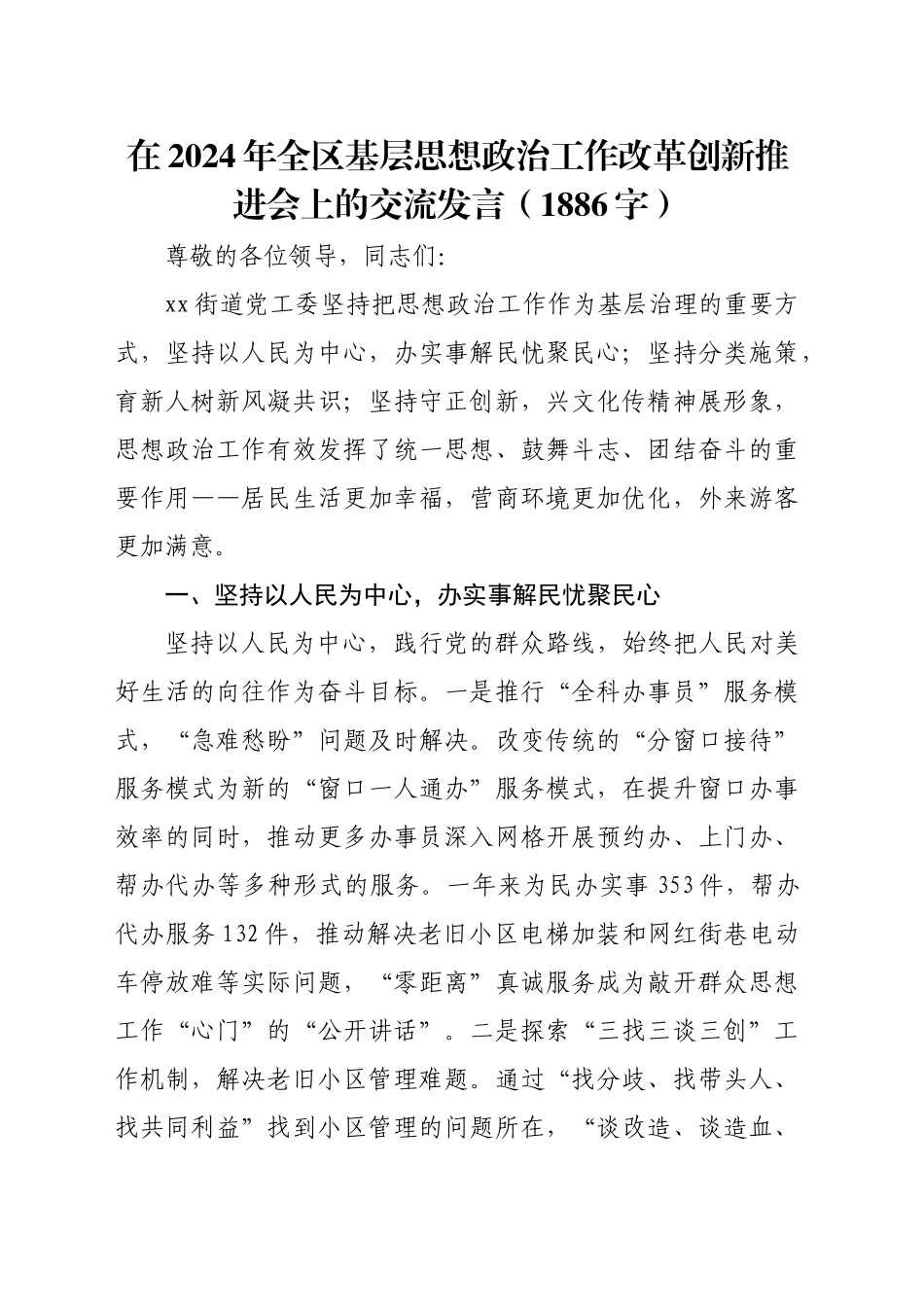 在2024年全区基层思想政治工作改革创新推进会上的交流发言（1886字）_第1页