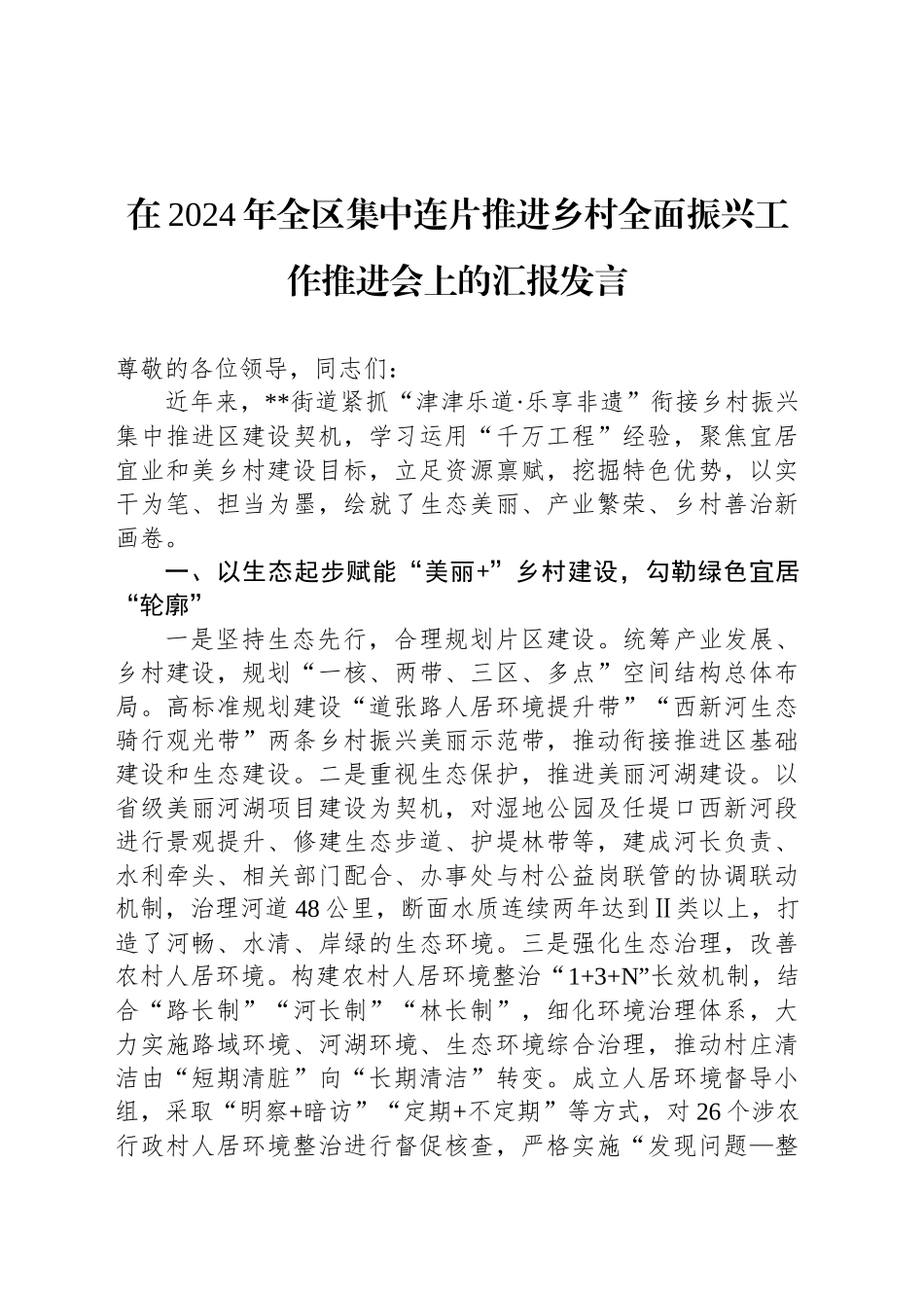 在2024年全区集中连片推进乡村全面振兴工作推进会上的汇报发言_第1页