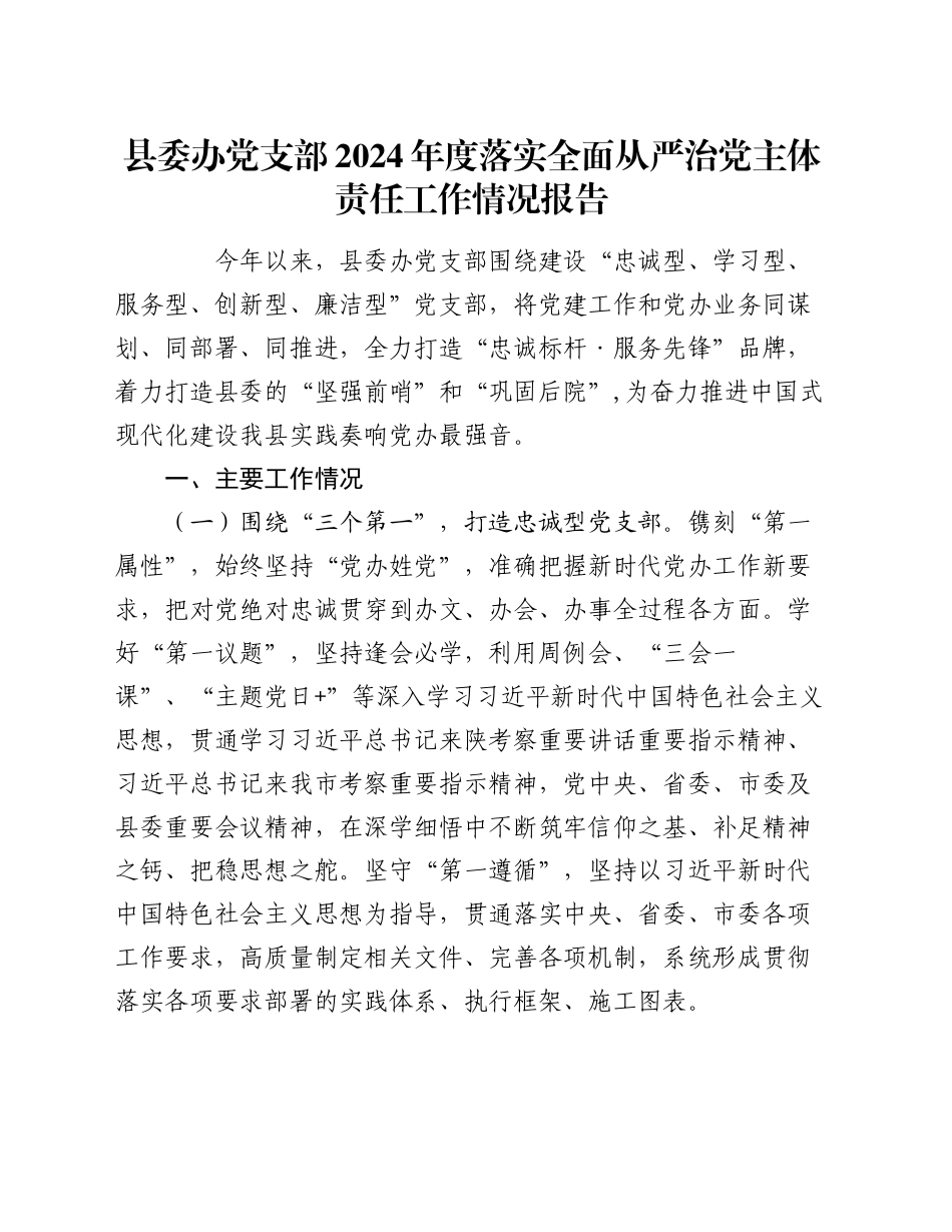 县委办党支部2024年度落实全面从严治党主体责任工作情况报告_第1页